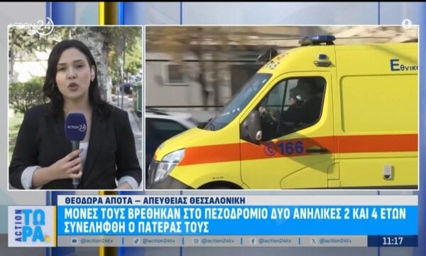 Μόνες τους βρέθηκαν στο πεζοδρόμιο δύο ανήλικες 2 και 4 ετών – Συνελήφθη ο 31χρονος πατέρας τους