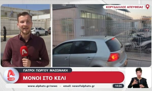 Μόνοι στο κελί οι γιατροί του Μαζωνάκη