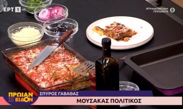 Μουσακάς πολίτικος, του Σπύρου Γαβαθά