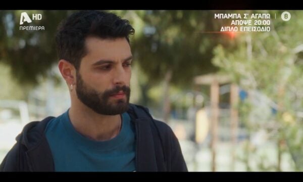 Μπαμπά, Σ’αγαπώ! | Πρεμιέρα απόψε 20:00 με διπλό επεισόδιο