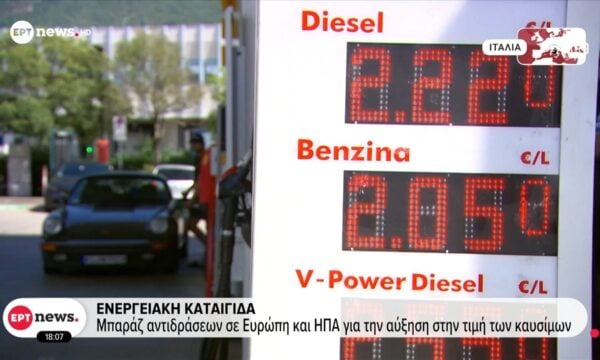 Μπαράζ αντιδράσεων στην Ευρώπη και ΗΠΑ για την αύξηση στην τιμή των καυσίμων
