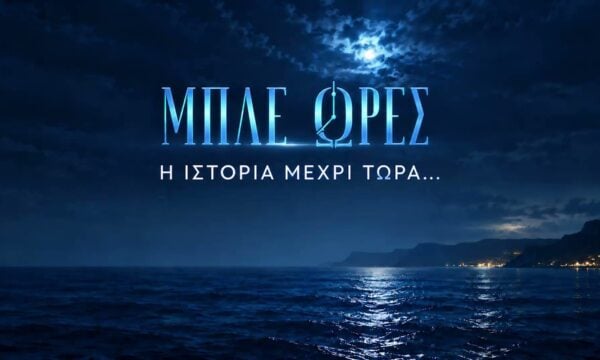 Μπλε Ώρες – Η ιστορία μέχρι τώρα… | Trailer | Η συνέχεια την Κυριακή στις 21:00 με διπλό επεισόδιο