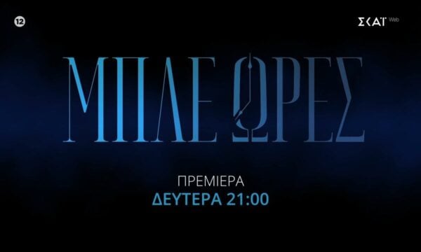 Μπλε Ώρες | Trailer | Πρεμιέρα 14/09/2026 στις 21:00
