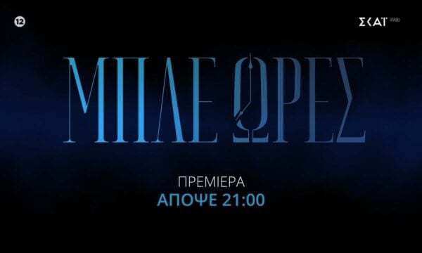 Μπλε Ώρες | Trailer | Πρεμιέρα απόψε 14/09/2026 στις 21:00