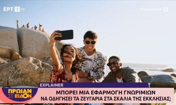 Μπορεί μια εφαρμογή γνωριμιών να οδηγήσει τα ζευγάρια στα σκαλιά της εκκλησίας;