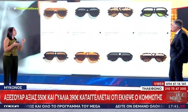 Μύκονος: Αξεσουάρ αξίας 550 ευρώ και γυαλιά 390 ευρώ καταγγέται ότι έκλεψε ο κομμωτής