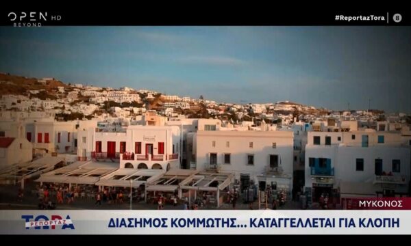 Μύκονος: Διάσημος κομμωτής καταγγέλεται για κλοπή