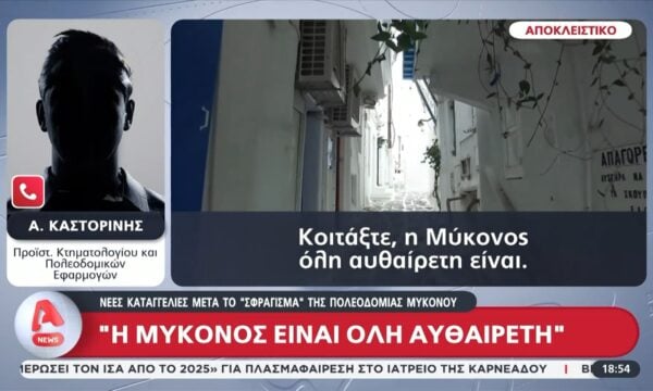 Μύκονος: Νέες καταγγελίες μετά το «σφράγισμα» της Πολεοδομίας – «Όλο το νησί είναι αυθαίρετο»