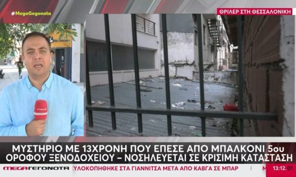 Μυστήριο με 13χρονη που έπεσε από μπαλκόνι 5ου ορόφου ξενοδοχείου – Νοσηλεύεται σε κρίσιμη κατάσταση
