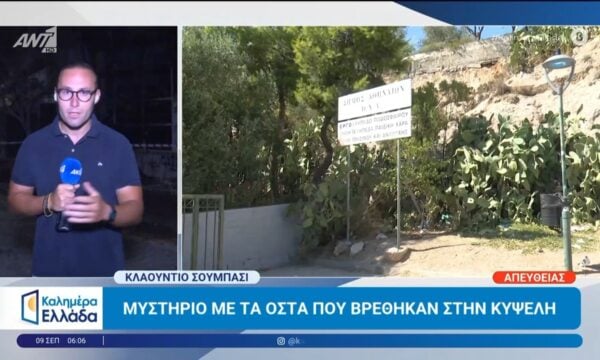Μυστήριο με τα οστά που βρέθηκαν στην Κυψέλη – Καλημέρα Ελλάδα – 09/09/2026