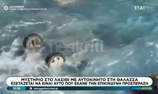 Μυστήριο στο Λασίθι με αυτοκίνητο στη θάλασσα