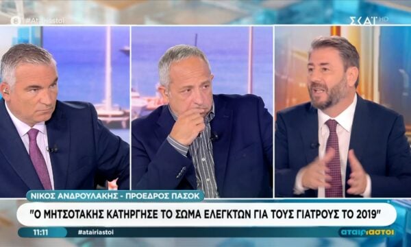 Ν. Ανδρουλάκης: «Ο Μητσοτάκης κατήργησε το Σώμα Ελεγκτών για τους γιατρούς το 2019»