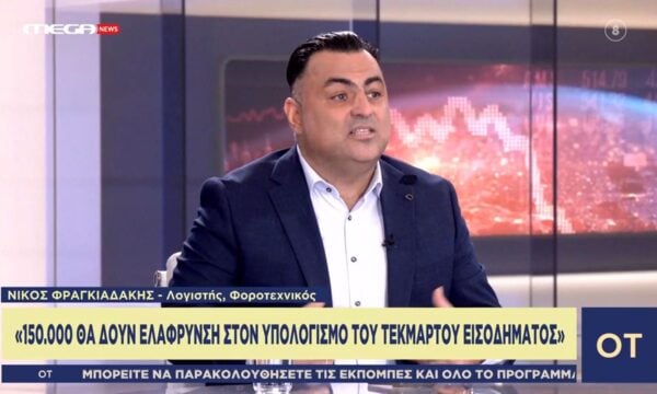 Ν. Φραγκιαδάκης για μέτρα ΔΕΘ: «150.000 θα δουν ελάφρυνση στον υπολογισμό του τεκμαρτού εισοδήματος»
