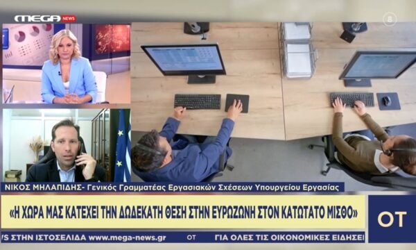 Ν. Μηλαπίδης: «Η χώρα μας κατέχει την δωδέκατη θέση στην Ευρωζώνη στον κατώτατο μισθό»