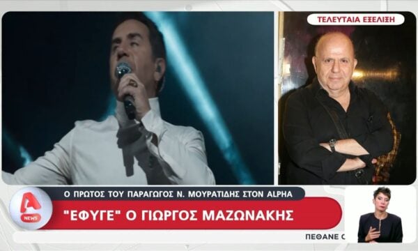 Ν. Μουρατίδης για Γ. Μαζωνάκη: «Τα τελευταία 30 χρόνια δεν ήταν καλά και το έκρυβαν»