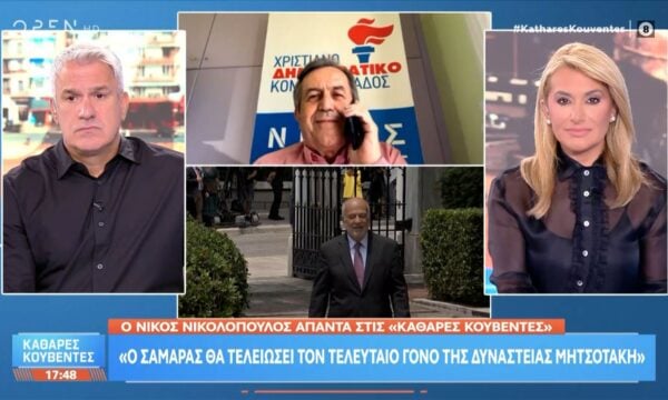 Ν.Νικολόπουλος: «Ο Σαμαράς θα τελειώσει τον τελευταίο γόνο της δυναστείας Μητσοτάκη»