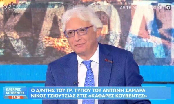 Ν.Τσιούτσιας: «Ο Αντώνης Σαμαράς ενοχλεί την κυβέρνηση και όταν μιλάει και όταν δεν μιλάει»
