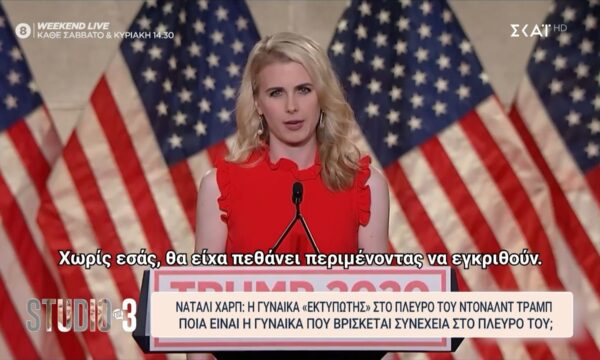 Νάταλι Χαρπ: Η γυναίκα «εκτυπωτής» στο πλευρό του Ντόναλντ Τραμπ – Ο ρόλος της στη φυγάδευση του Αμερικανού προέδρου