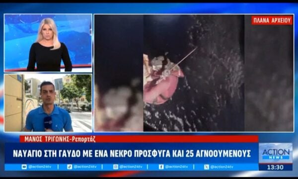 Ναυάγιο στη Γαύδο με ένα νεκρό πρόσφυγα και 25 αγνοούμενους