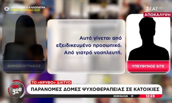 Νέα αποκάλυψη: Το “κρυφό” δίκτυο – Παράνομες δομές ψυχοθεραπείας σε κατοικίες