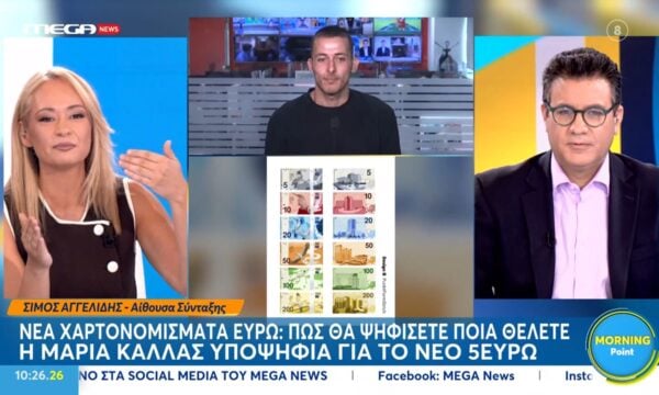 Νέα χαρτονομίσματα ευρώ: Πως θα ψηφίσετε ποια θέλετε