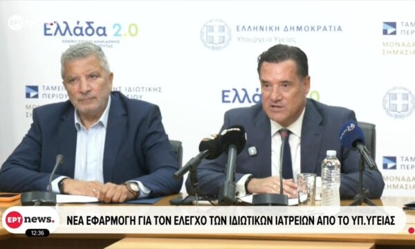 Νέα εφαρμογή για τον έλεγχο των ιδιωτικών ιατρείων από το υπουργείο Υγείας