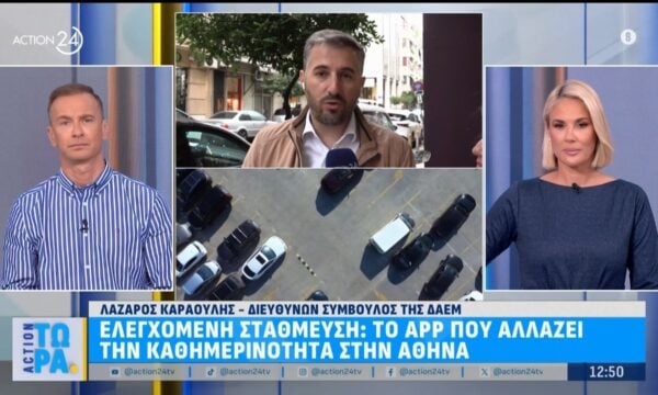 Νέα εφαρμογή που δίνει λύση στην αναζήτηση πάρκινγκ στην Αθήνα