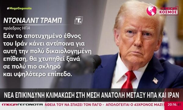 Νέα επικίνδυνη κλιμάκωση στη Μέση Ανατολή μεταξύ ΗΠΑ και Ιράν