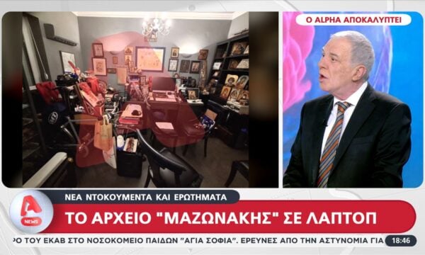 Νέα ντοκουμέντα και ερωτήματα: Ο Alpha αποκαλύπτει το αρχείο “Μαζωνάκης” που βρέθηκε σε λάπτοπ