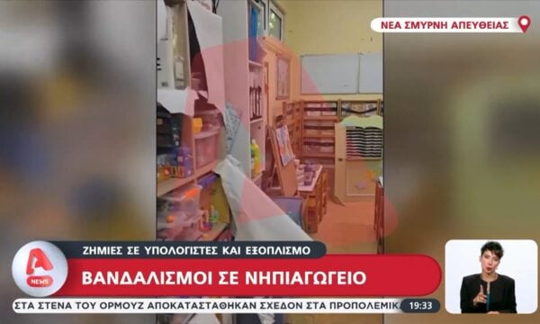 Νέα Σμύρνη: Βανδαλισμοί σε νηπιαγωγείο – Ζημιές σε υπολογιστές και εξοπλισμό