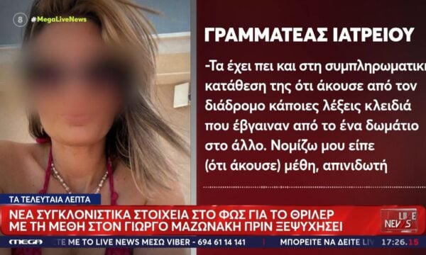 Νέα συγκλονιστικά στοιχεία στο φως για το θρίλερ με τη μέθη στον Γιώργο Μαζωνάκη