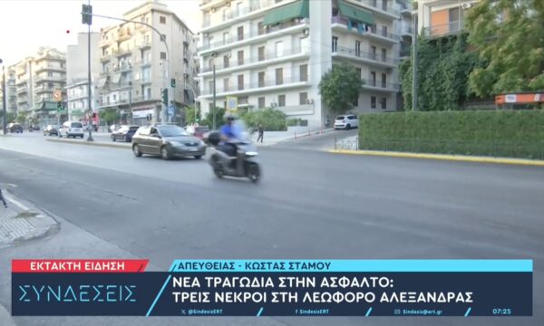 Νέα τραγωδία στην άσφαλτο: Τρεις νεκροί στη Λεωφόρο Αλεξάνδρας