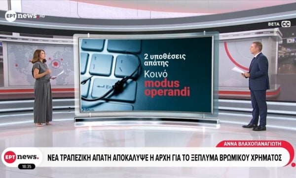 Νέα τραπεζική απάτη αποκάλυψε η Αρχή για το ξέπλυμα βρώμικου χρήματος