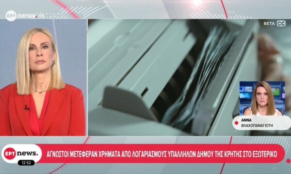 Νέα υπόθεση τραπεζικής απάτης αποκάλυψε η Αρχή για το ξέπλυμα βρώμικου χρήματος