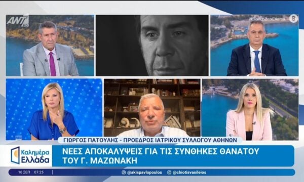 Νέες αποκαλύψεις για τις συνθήκες θανάτου του Γ. Μαζωνάκη – Καλημέρα Ελλάδα – 10/09/2026