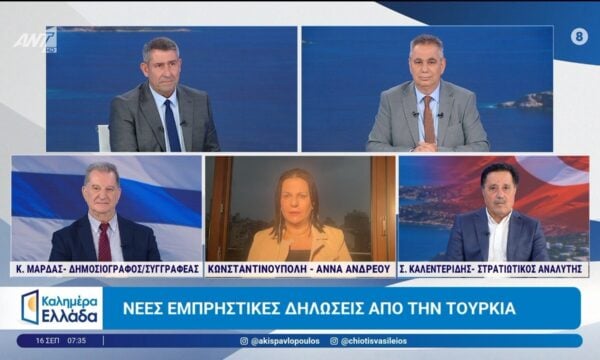 Νέες εμπρηστικές δηλώσεις από την Τουρκία – Καλημέρα Ελλάδα – 16/09/2026
