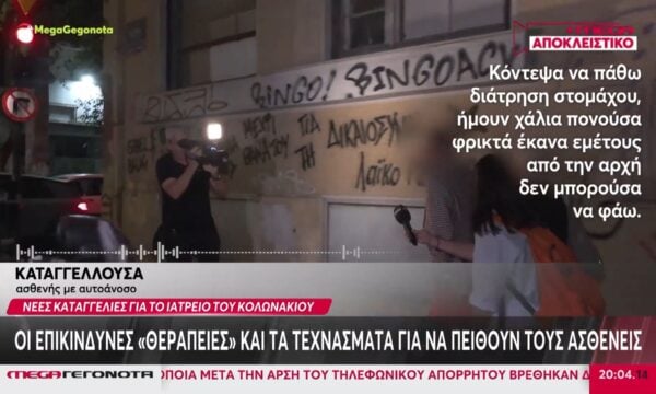 Νέες καταγγελίες για το ιατρείο της Καρνεάδου στο Κολωνάκι – «Πήρα του κόσμου τα σκευάσματα και…»