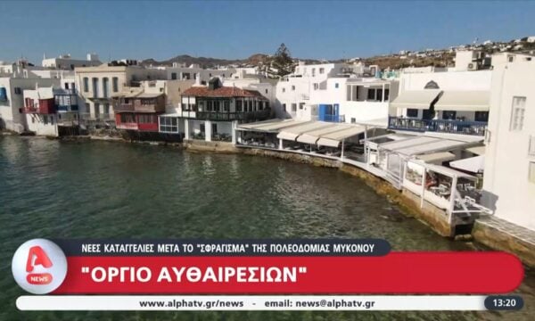 Νέες καταγγελίες μετά το “σφράγισμα” της πολεοδομίας Μυκόνου  – “Όργιο αυθαιρεσιών”