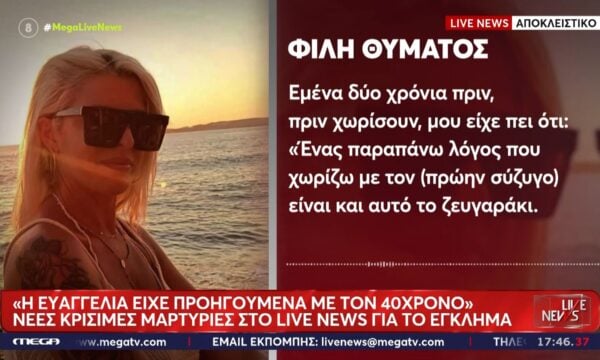 Νέες κρίσιμες μαρτυρίες «Live News» στη Σύρο: «Η Ευαγγελία είχε προηγούμενα με τον 40χρονο»