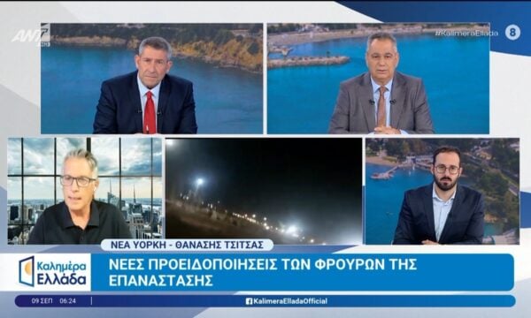 Νέες προειδοποιήσεις των Φρουρών της Επανάστασης – Καλημέρα Ελλάδα – 09/09/2026