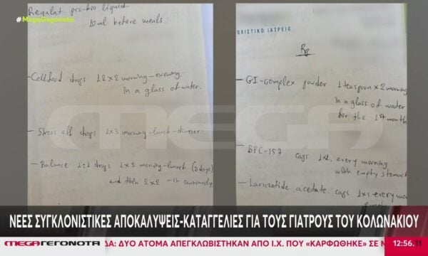 Νέες συγκλονιστικές αποκαλύψεις – καταγγελίες για τους γιατρούς του Κολωνακίου