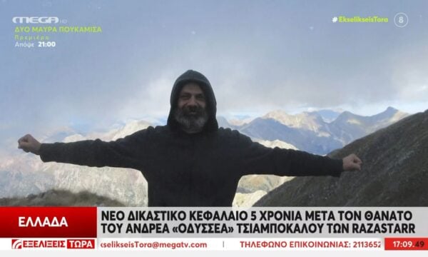 Νέο δικαστικό κεφάλαιο 5 χρόνια μετά τον θάνατο του Ανδρέα “Οδυσσέα” Τσιαμπόκαλου των Razastarr