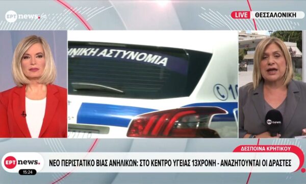 Νέο περιστατικό βίας ανηλίκων: Στο κέντρο υγείας 13χρονη – Αναζητούνται οι δράστες