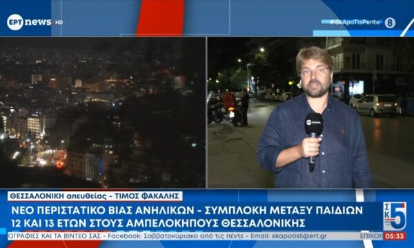 Νέο περιστατικό βίας ανηλίκων: Συμπλοκή μεταξύ παιδιών 12 και 13 ετών στους Αμπελόκηπους Θεσσαλονίκης
