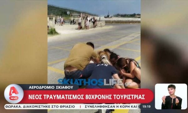Νέος τραυματισμός 80χρονης τουρίστριας στο αεροδρόμιο της Σκιάθου