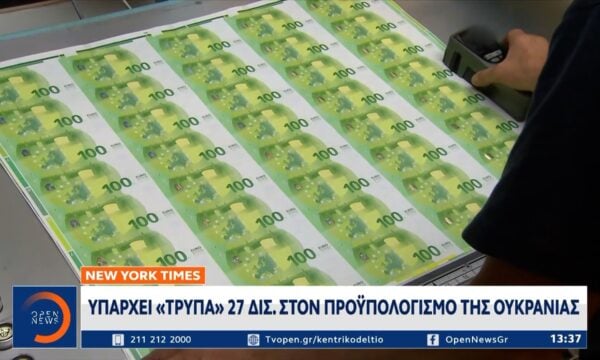 New York Times: Υπάρχει «τρύπα» 27 δισ. στον προϋπολογισμό της Ουκρανίας