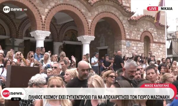 Νίκαια: Πλήθος κόσμου έχει συγκεντρωθεί για να αποχαιρετήσει τον Γιώργο Μαζωνάκη