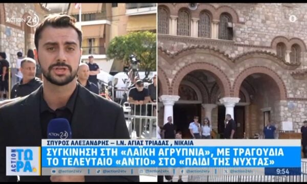Νίκαια: Συγκίνηση στη «λαϊκή αγρυπνία» – Με τραγούδια το τελευταίο «αντίο» στο «παιδί της νύχτας»