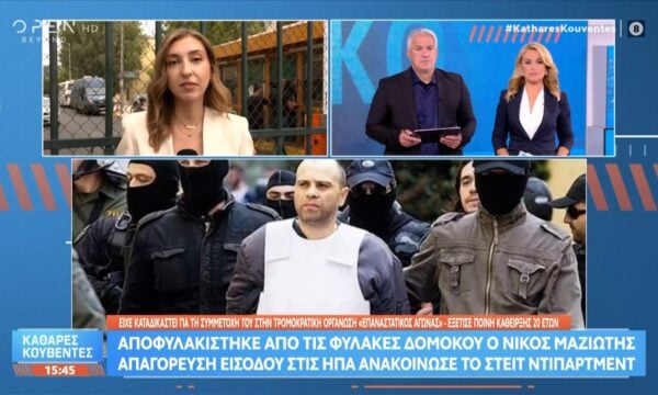 Νίκος Μαζιώτης: Αποφυλακίστηκε από τον Δομοκό – «Μπλόκο» εισόδου στις ΗΠΑ