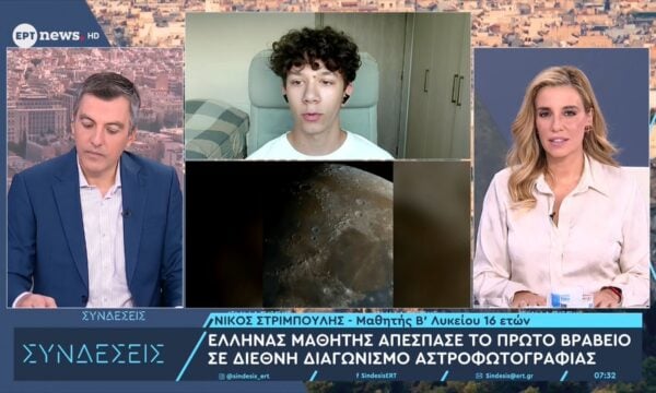 Νίκος Στριμπούλης: Ο Έλληνας μαθητής που απέσπασε το πρώτο βραβείο σε διεθνή διαγωνισμό αστροφωτογραφίας αποκλειστικά στο ΕΡΤnews